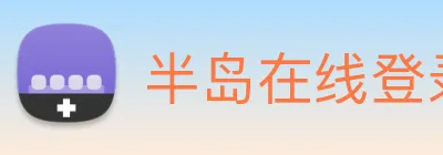 半岛在线登录首页 Logo
